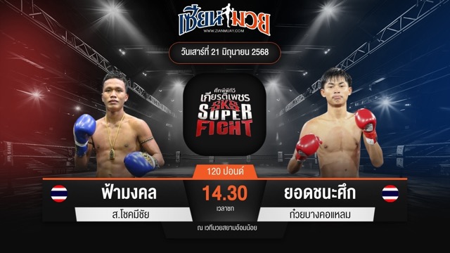 ไฮไลท์มวยศึกมวยไทยเกียรติเพชร ระหว่าง ฟ้ามงคล ส.โชคมีชัย พบ ยอดชนะศึก ก๋วยบางคอแหลม