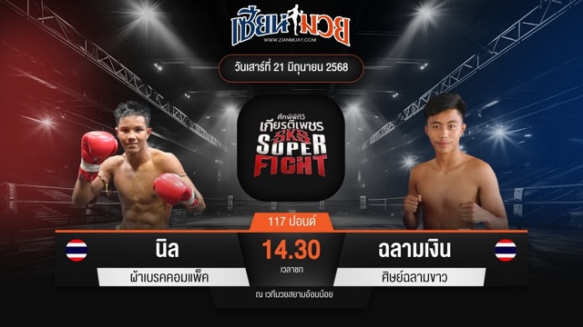 ไฮไลท์มวยศึกมวยไทยเกียรติเพชร ระหว่าง นิล ผ้าเบรคคอมแพ็ค พบ ฉลามเงิน ศิษย์ฉลามขาว