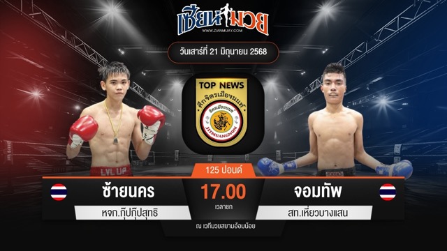 ไฮไลท์มวยศึกจิตรเมืองนนท์ ระหว่าง ซ้ายนคร หจก.กุ๊ปกุ๊ปสุทธิ พบ จอมทัพ สท.เหี่ยวบางแสน