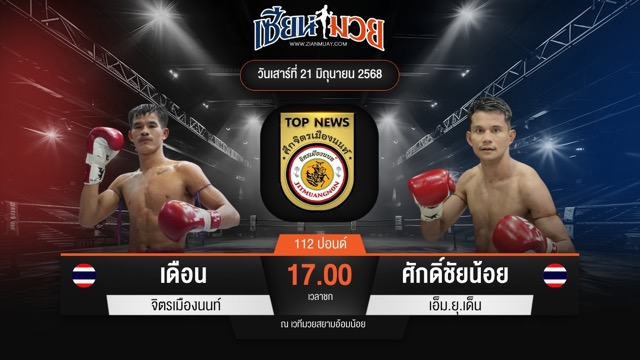 ไฮไลท์มวยศึกจิตรเมืองนนท์ ระหว่าง เดือน จิตรเมืองนนท์ พบ ศักดิ์ชัยน้อย เอ็ม.ยุ.เด็น