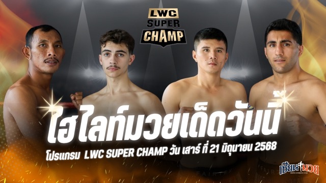 ไฮไลท์มวยศึก LWC SUPER CHAMP ประจำวันเสาร์ที่ 21 มิถุนายน 2568