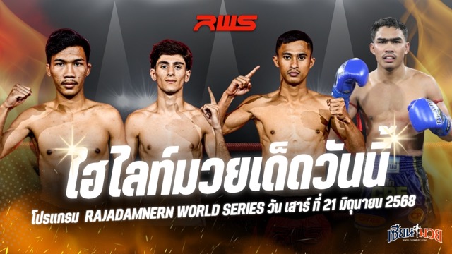 ไฮไลท์มวยศึก RAJADAMNERN WORLD SERIES ประจำวันเสาร์ที่ 21 มิถุนายน 2568