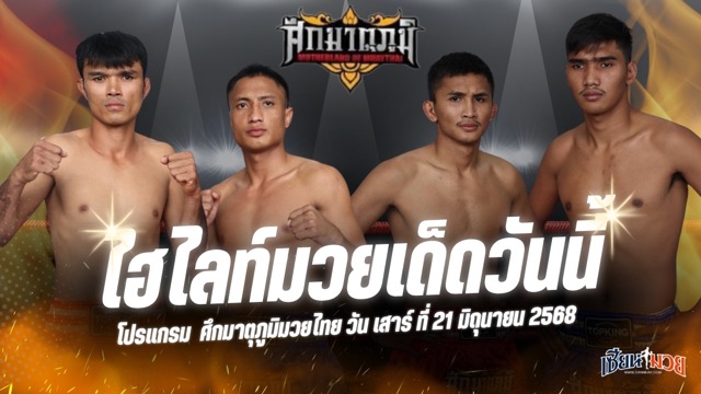 ไฮไลท์มวยศึกมาตุภูมิมวยไทย ประจำวันเสาร์ที่ 21 มิถุนายน 2568