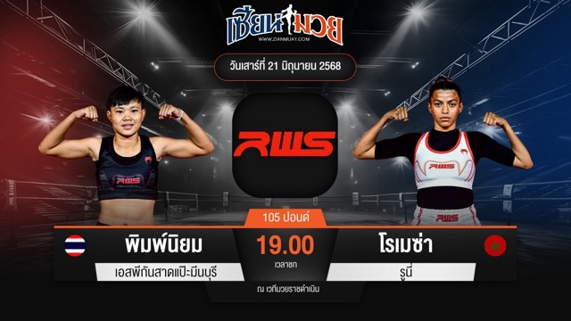 ไฮไลท์มวยศึก RAJADAMNERN WORLD SERIES ระหว่าง พิมพ์นิยม เอสพีกันสาดแป๊ะมีนบุรี พบ โรเมซ่า รูนี่
