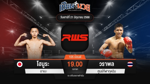 ไฮไลท์มวยศึก RAJADAMNERN WORLD SERIES ระหว่าง โฮมูระ อาเบะ พบ วราพล ศูนย์กีฬากุดฉิม