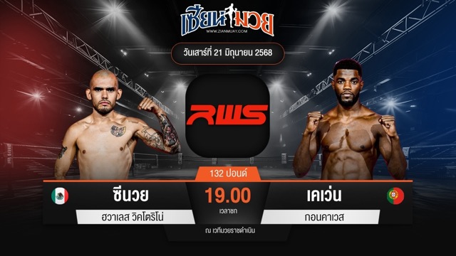 ไฮไลท์มวยศึก RAJADAMNERN WORLD SERIES ระหว่าง ซีนวย ฮวาเลส วิคโตริโน่ พบ เคเว่น กอนคาเวส