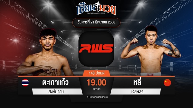 ไฮไลท์มวยศึก RAJADAMNERN WORLD SERIES ระหว่าง ตะเภาแก้ว สิงห์มาวิน พบ หลี่ เจียหลง