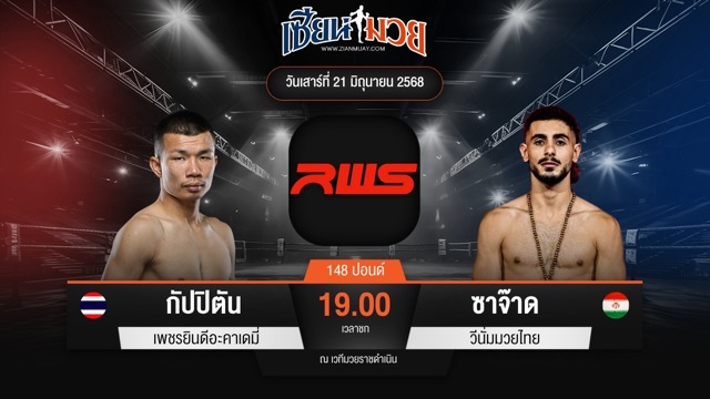ไฮไลท์มวยศึก RAJADAMNERN WORLD SERIES ระหว่าง กัปปิตัน เพชรยินดีอะคาเดมี่ พบ ซาจ๊าด วีนั่มมวยไทย
