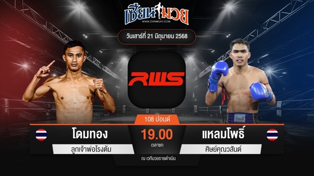 ไฮไลท์มวยศึก RAJADAMNERN WORLD SERIES ระหว่าง โดมทอง ลูกเจ้าพ่อโรงต้ม พบ แหลมโพธิ์ ศิษย์คุณวสันต์