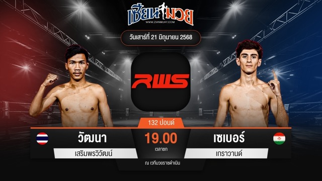 ไฮไลท์มวยศึก RAJADAMNERN WORLD SERIES ระหว่าง วัฒนา เสริมพรวิวัฒน์ พบ เซเบอร์ เกราวานด์