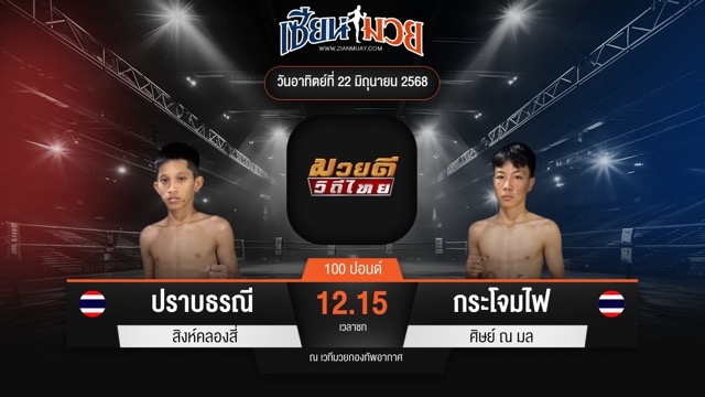 ไฮไลท์มวยศึกมวยดีวิถีไทย ระหว่าง ปราบธรณี สิงห์คลองสี่ พบ กระโจมไฟ ศิษย์ ณ มล