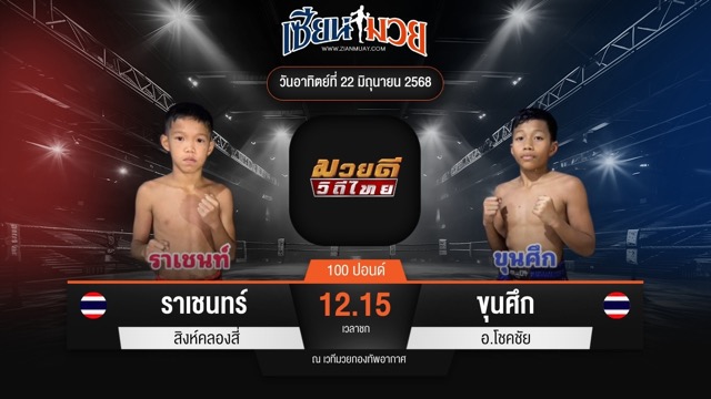 ไฮไลท์มวยศึกมวยดีวิถีไทย ระหว่าง ราเชนทร์ สิงห์คลองสี่ พบ ขุนศึก อ.โชคชัย