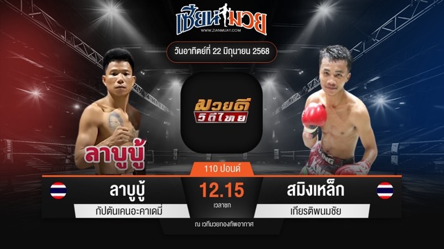 ไฮไลท์มวยศึกมวยดีวิถีไทย ระหว่าง ลาบูบู้ กัปตันเคนอะคาเดมี่ พบ สมิงเหล็ก เกียรติพนมชัย