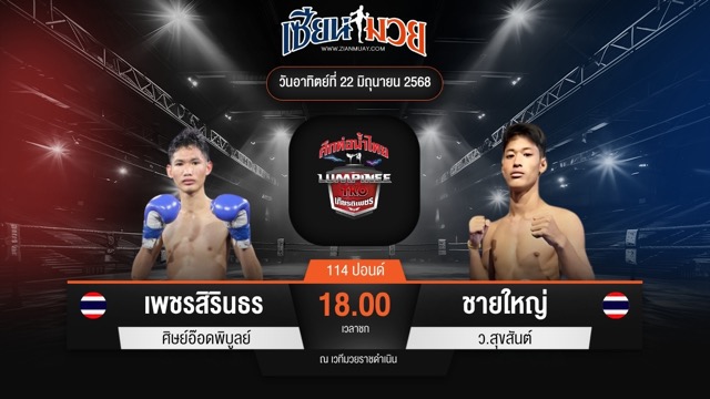 ไฮไลท์มวยศึกท่อน้ำไทย TKO เกียรติเพชร ระหว่าง เพชรสิรินธร ศิษย์อ๊อดพิบูลย์ พบ ชายใหญ่ ว.สุขสันต์