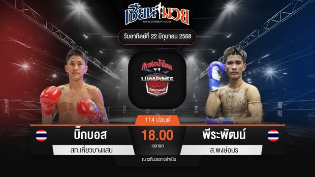 ไฮไลท์มวยศึกท่อน้ำไทย TKO เกียรติเพชร ระหว่าง บิ๊กบอส สท.เหี่ยวบางแสน พบ พีระพัฒน์ ส.พงษ์อมร