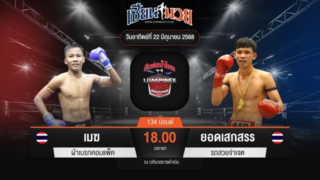 ไฮไลท์มวยศึกท่อน้ำไทย TKO เกียรติเพชร ระหว่าง เมฆ ผ้าเบรกคอมแพ็ค พบ ยอดเสกสรร รถสวยจ่าเจต
