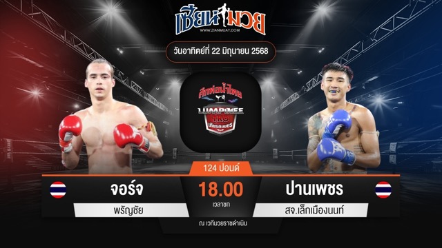 ไฮไลท์มวยศึกท่อน้ำไทย TKO เกียรติเพชร ระหว่าง จอร์จ พรัญชัย พบ ปานเพชร สจ.เล็กเมืองนนท์