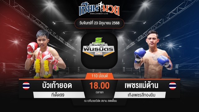 ไฮไลท์มวยศึกมวยไทยพันธมิตร ระหว่าง บัวเก้ายอด ทีเด็ด99 พบ เพชรแม่ต้าน เทิงเพชรสีทองยิม