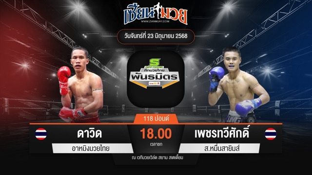 ไฮไลท์มวยศึกมวยไทยพันธมิตร ระหว่าง ดาวิด อาหมิงมวยไทย พบ เพชรทวีศักดิ์ ส.หมื่นสายิมส์