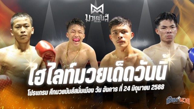 ไฮไลท์มวยศึกมวยมันส์สนั่นเมือง ประจำวันอังคารที่ 24 มิถุนายน 2568