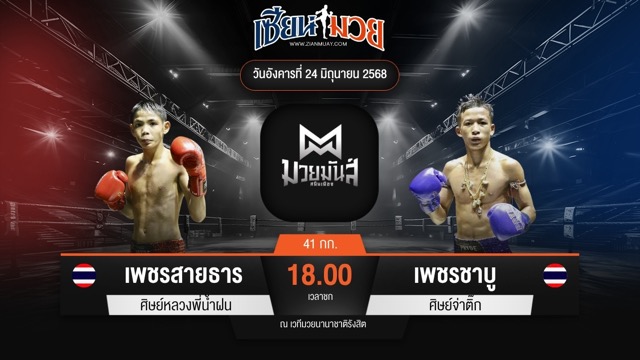 ไฮไลท์มวยศึกมวยมันส์สนั่นเมือง ระหว่าง เพชรสายธาร ศิษย์หลวงพี่น้ำฝน พบ เพชรชาบู ศิษย์จ่าติ๊ก