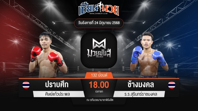 ไฮไลท์มวยศึกมวยมันส์สนั่นเมือง ระหว่าง ปราบศึก ศิษย์แก้วประพล พบ ช้างมงคล ร.ร.สุรินทร์ราชมงคล