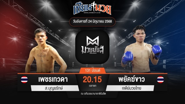 ไฮไลท์มวยศึกมวยมันส์สนั่นเมือง ระหว่าง เพชรเทวดา ส.บุญยรักษ์ พบ พยัคฆ์ขาว เจดีย์มวยไทย