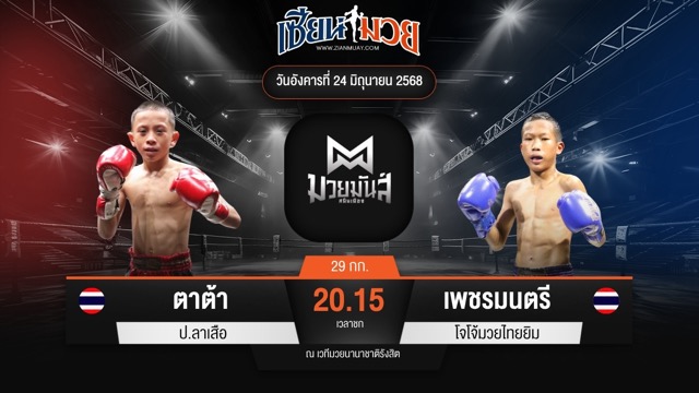 ไฮไลท์มวยศึกมวยมันส์สนั่นเมือง ระหว่าง ตาต้า ป.ลาเสือ พบ เพชรมนตรี โจโจ้มวยไทยยิม