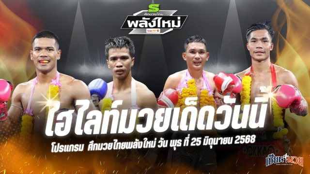 ไฮไลท์มวยศึกมวยไทยพลังใหม่ ประจำวันพุธที่ 25 มิถุนายน 2568