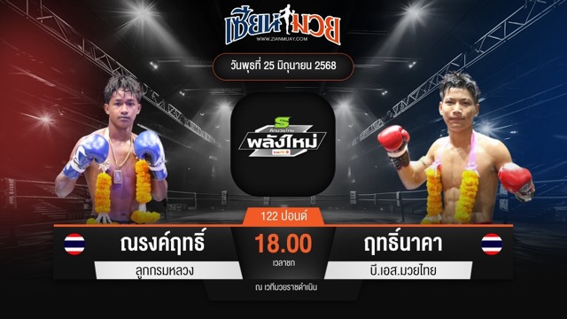 ไฮไลท์มวยศึกมวยไทยพลังใหม่ ระหว่าง ณรงค์ฤทธิ์ ลูกกรมหลวง พบ ฤทธิ์นาคา บี.เอส.มวยไทย