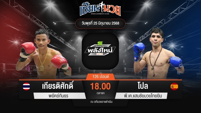 ไฮไลท์มวยศึกมวยไทยพลังใหม่ ระหว่าง เกียรติศักดิ์ พยัคฆ์กันธร พบ โปล พี.เค.แสนชัยมวยไทยยิม