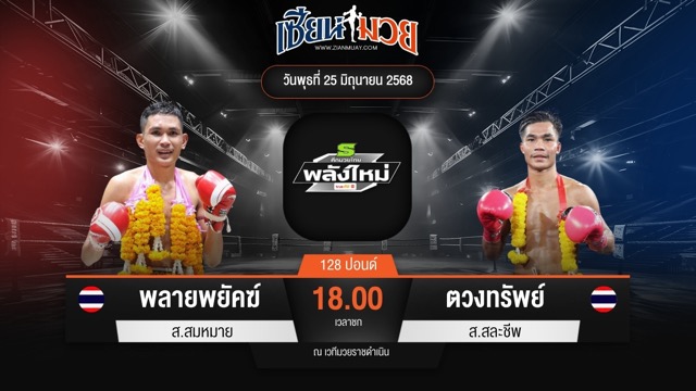 ไฮไลท์มวยศึกมวยไทยพลังใหม่ ระหว่าง พลายพยัคฆ์ ส.สมหมาย พบ ตวงทรัพย์ ส.สละชีพ