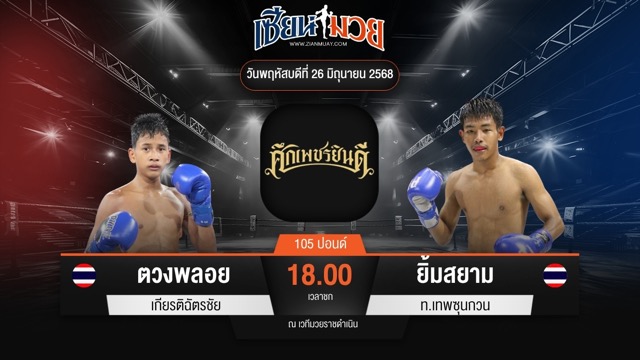 ไฮไลท์มวยศึกเพชรยินดี ระหว่าง ตวงพลอย เกียรติฉัตรชัย พบ ยิ้มสยาม ท.เทพซุนกวน