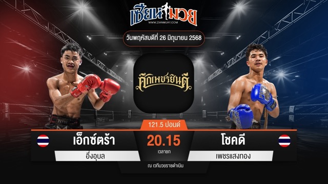ไฮไลท์มวยศึกเพชรยินดี ระหว่าง เอ็กซ์ตร้า อึ่งอุบล พบ โชคดี เพชรแสงทอง