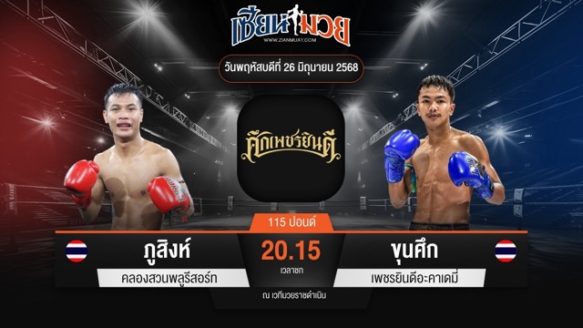 ไฮไลท์มวยศึกเพชรยินดี ระหว่าง ภูสิงห์ คลองสวนพลูรีสอร์ท พบ ขุนศึก เพชรยินดีอะคาเดมี่