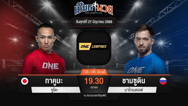 ไฮไลท์มวยศึก ONE ลุมพินี 114 ระหว่าง ทาคูมะ ซูโดะ พบ ชามซูดิน มาโกเมดอฟ