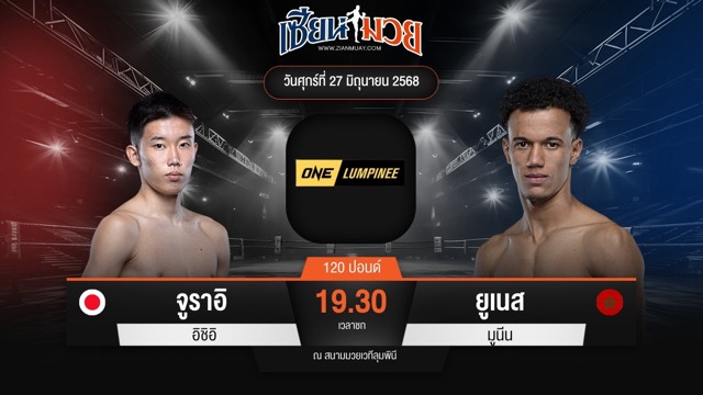 ไฮไลท์มวยศึก ONE ลุมพินี 114 ระหว่าง จูราอิ อิชิอิ พบ ยูเนส มูนีน