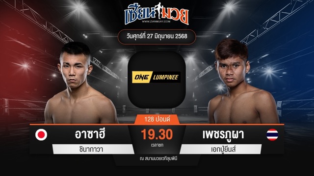 ไฮไลท์มวยศึก ONE ลุมพินี 114 ระหว่าง อาซาฮี ชินากาวา พบ เพชรภูผา เอกปู่ยีนส์