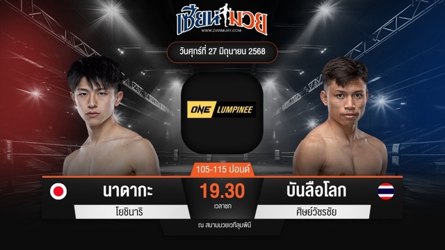 ไฮไลท์มวยศึก ONE ลุมพินี 114 ระหว่าง นาดากะ โยชินาริ พบ บันลือโลก ศิษย์วัชรชัย