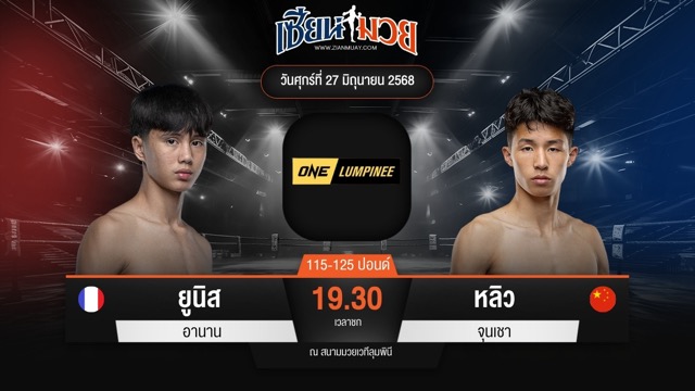 ไฮไลท์มวยศึก ONE ลุมพินี 114 ระหว่าง ยูนิส อานาน พบ หลิว จุนเชา