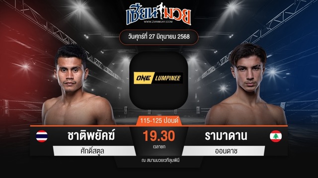 ไฮไลท์มวยศึก ONE ลุมพินี 114 ระหว่าง ชาติพยัคฆ์ ศักดิ์สตูล พบ รามาดาน ออนดาช