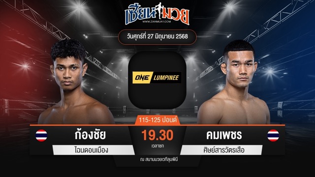 ไฮไลท์มวยศึก ONE ลุมพินี 114 ระหว่าง ก้องชัย ไฉนดอนเมือง พบ คมเพชร ศิษย์สารวัตรเสือ
