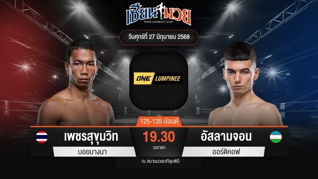 ไฮไลท์มวยศึก ONE ลุมพินี 114 ระหว่าง เพชรสุขุมวิท บอยบางนา พบ อัสลามจอน ออร์ติคอฟ