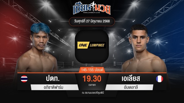 ไฮไลท์มวยศึก ONE ลุมพินี 114 ระหว่าง ปตท. อภิชาติฟาร์ม พบ เอเลียส อับเดลาลี
