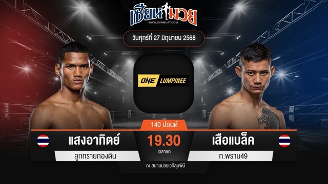 ไฮไลท์มวยศึก ONE ลุมพินี 114 ระหว่าง แสงอาทิตย์ ลูกทรายกองดิน พบ เสือแบล็ค ท.พราน49