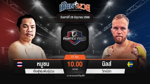 ไฮไลท์มวยศึก FAIRTEX FIGHT มวยมันส์พันธุ์ EXTREME ระหว่าง หมูชน เจี่ยฟู่พุ่มพันธุ์ม่วง	พบ นิลส์ วิกเบิร์ก