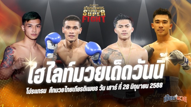 ไฮไลท์มวยศึกมวยไทยเกียรติเพชร ประจำวันเสาร์ที่ 28 มิถุนายน 2568