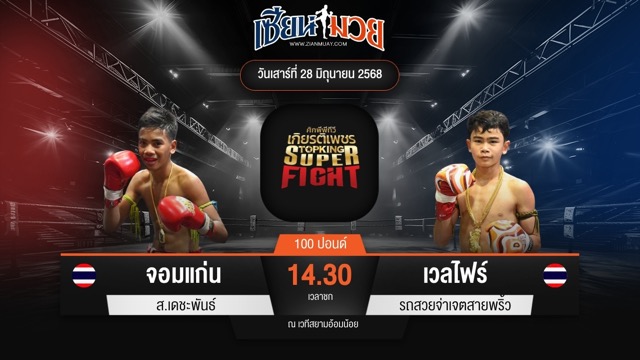 ไฮไลท์มวยศึกมวยไทยเกียรติเพชร ระหว่าง จอมแก่น ส.เดชะพันธ์ พบ เวลไฟร์ รถสวยจ่าเจตสายพริ้ว