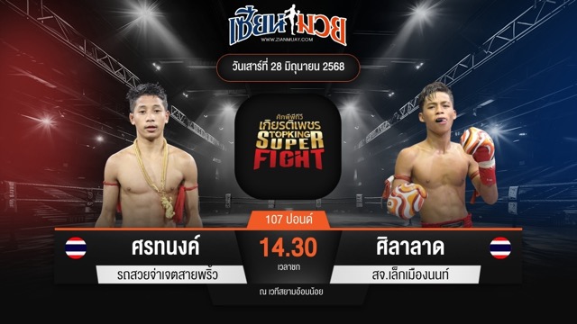 ไฮไลท์มวยศึกมวยไทยเกียรติเพชร ระหว่าง ศรทนงค์ รถสวยจ่าเจตสายพริ้ว พบ ศิลาลาด สจ.เล็กเมืองนนท์