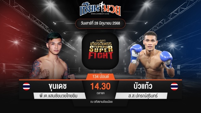 ไฮไลท์มวยศึกมวยไทยเกียรติเพชร ระหว่าง ขุนเดช พี.เค.แสนชัยมวยไทยยิม พบ บัวแก้ว ส.ส.ปกรณ์สุรินทร์